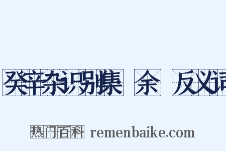 癸辛杂识别集·余玠反义词是什么意思的图片